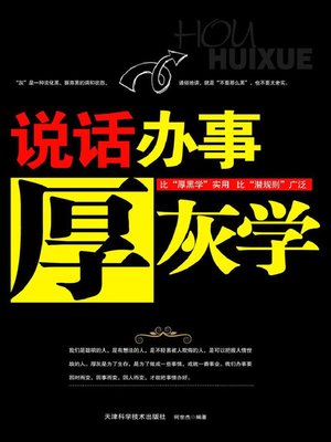 cover image of 说话办事厚灰学 (Thick Black Theory for Speaking and Acting)